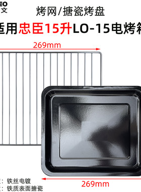 烤盘烤网适用忠臣LO-15烤箱配件