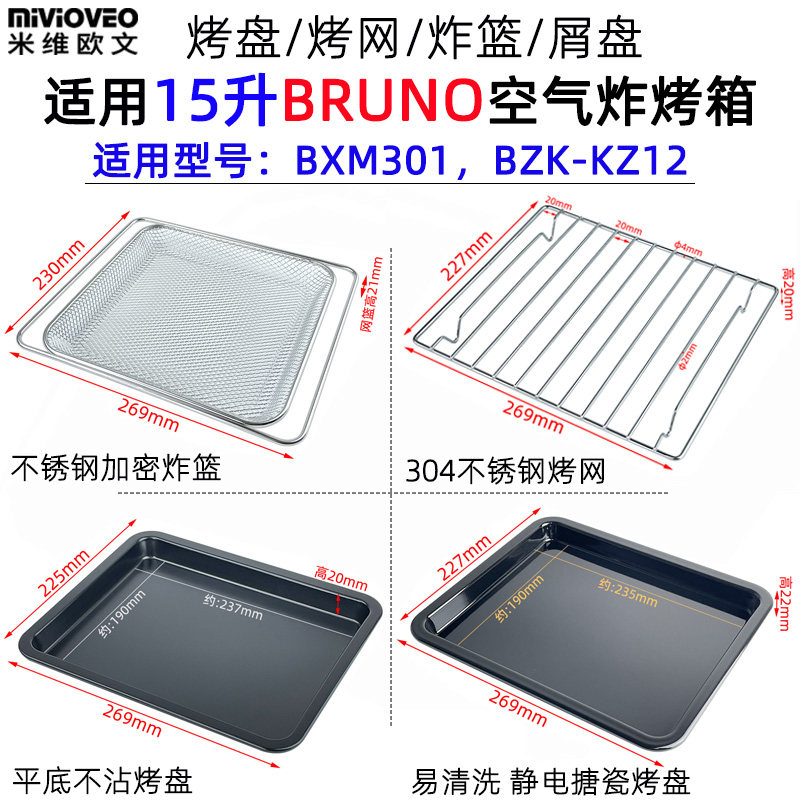 烤盘烤网适用15升BRUNO空气烤箱图片