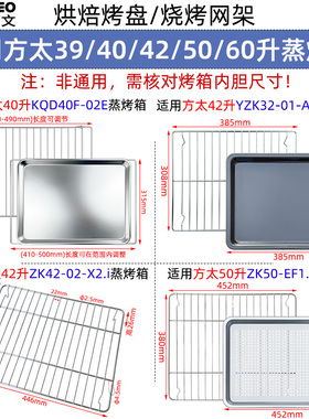 不锈钢烤盘适用方太39/40/42/50/60升A1.i/X2.i/EF1蒸烤箱烤网架