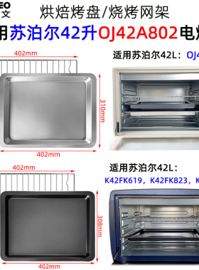 平底不沾烤盘适用苏泊尔42升OJ42A802电烤箱不锈钢网K42FK619/823