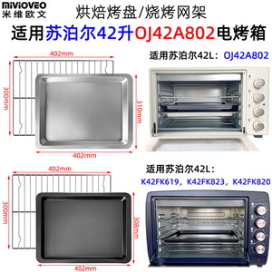 平底不沾烤盘适用苏泊尔42升OJ42A802电烤箱不锈钢网K42FK619/823