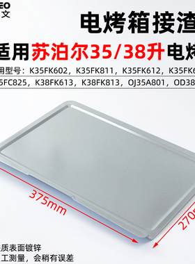 接渣盘适用苏泊尔35/38升电烤箱屑盘K35FK602/K38FK613/OD38AK813