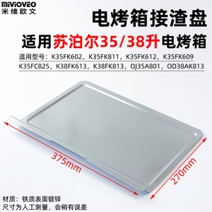 接渣盘适用苏泊尔35/38升电烤箱屑盘K35FK602/K38FK613/OD38AK813