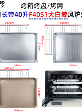 不沾烤盘适用长帝40升大白鲸F40S1蒸汽风炉烤箱不锈钢干果烤网架