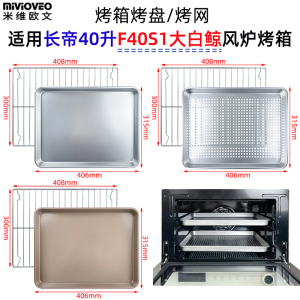不沾烤盘适用长帝40升大白鲸F40S1蒸汽风炉烤箱不锈钢干果烤网架