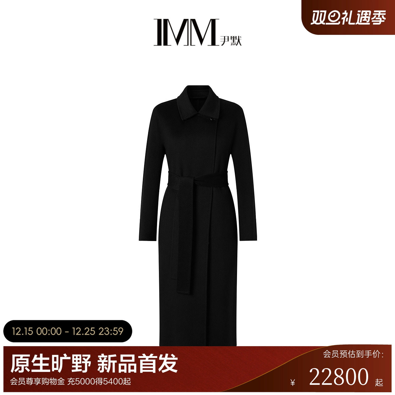 IMM尹默2025年冬山羊绒两用翻领长款宽松挺括毛呢大衣外套女