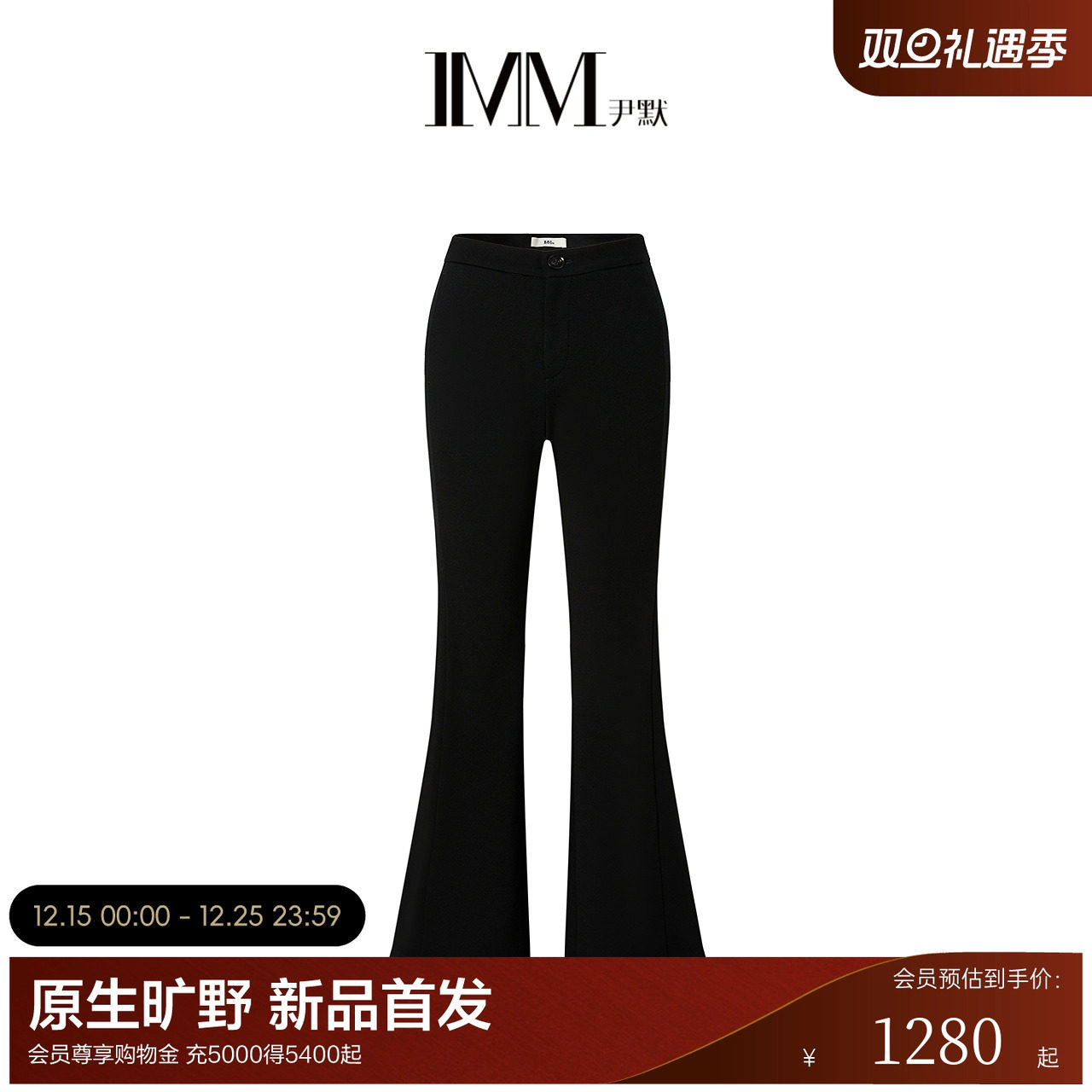 IMM尹默2025年冬莱赛尔针织面料知性宽松休闲加绒喇叭长裤女