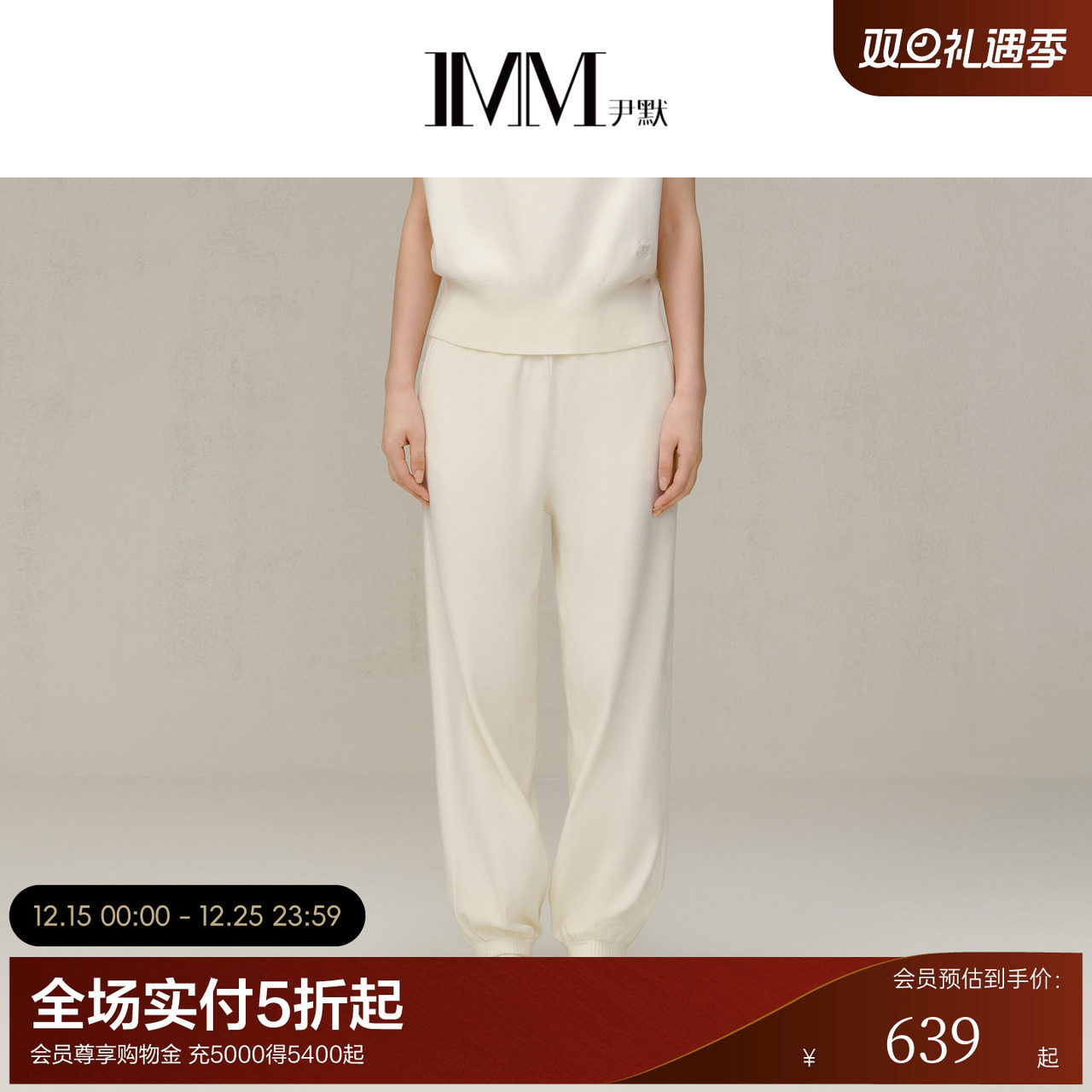 【商场同款】IMM尹默女装春季遮肉显瘦通勤针织休闲卫裤