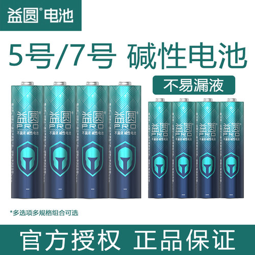 益圆5号7号碱性电池玩具门锁燃气表五号AA鼠标闹钟七号遥控器1.5V