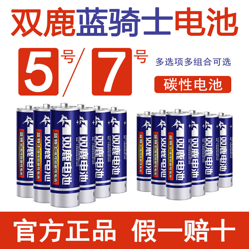 双鹿蓝骑士碳性5号和7号电池五号七空调遥控器AAA鼠标闹钟体重秤图片
