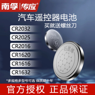 南孚传应石墨烯纽扣电池大众宝马奥迪奔驰本田丰田汽车钥匙CR2032