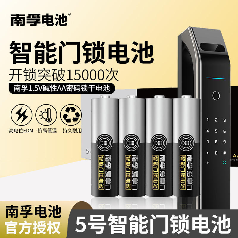 南孚爱掌门智能锁5号电池图片
