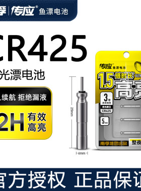 南孚传应CR425夜光漂电池