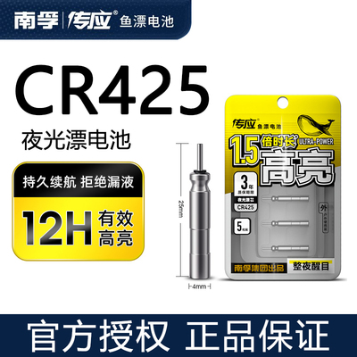 南孚传应CR425夜光漂电池