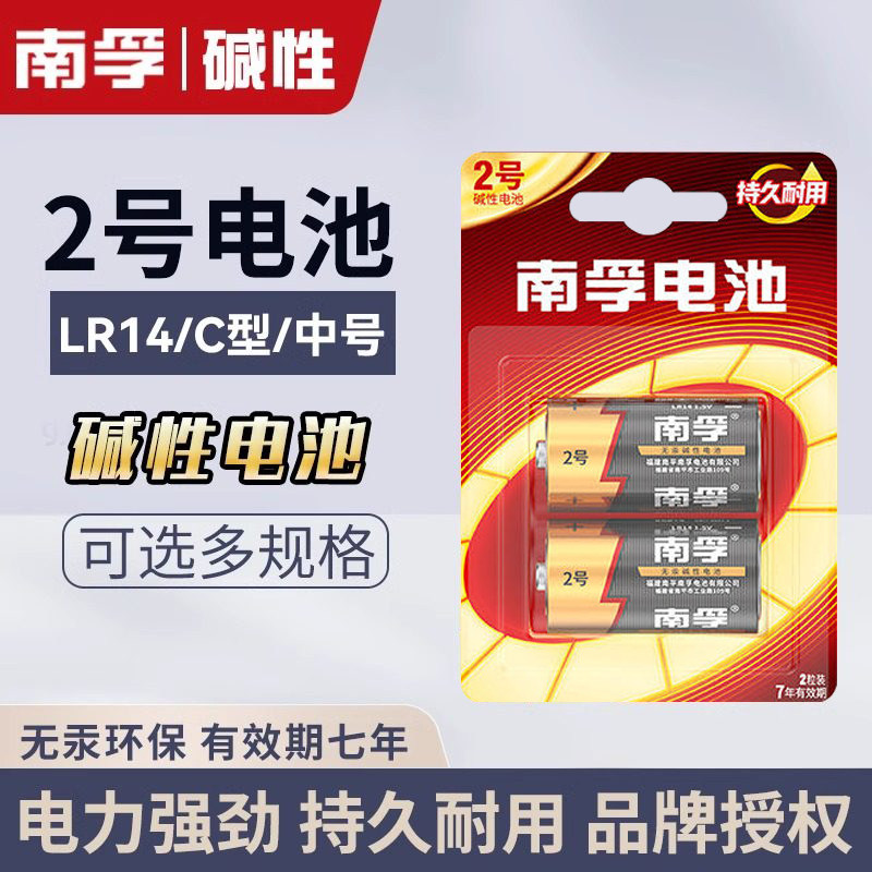 南孚2号碱性电池二号lr14中号C型1.5v面包超人花洒费雪玩具收音机