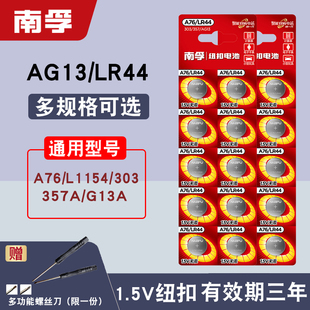 南孚纽扣ag13手表电池A76电子LR44g钮扣电子LR44H原装 L1154F 357A