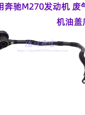 适用奔驰M270CLA/GLA/GLB/A180/A250/B200机油盖底座废气管通风管