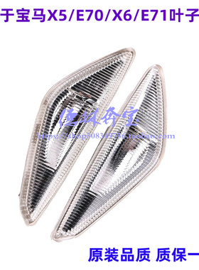 适用宝马X3 X5 X6前叶子板灯E70 LED转向灯E71转向信号灯F25 边灯