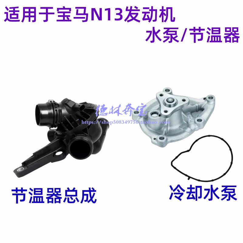 宝马N13发动机水泵/节温器