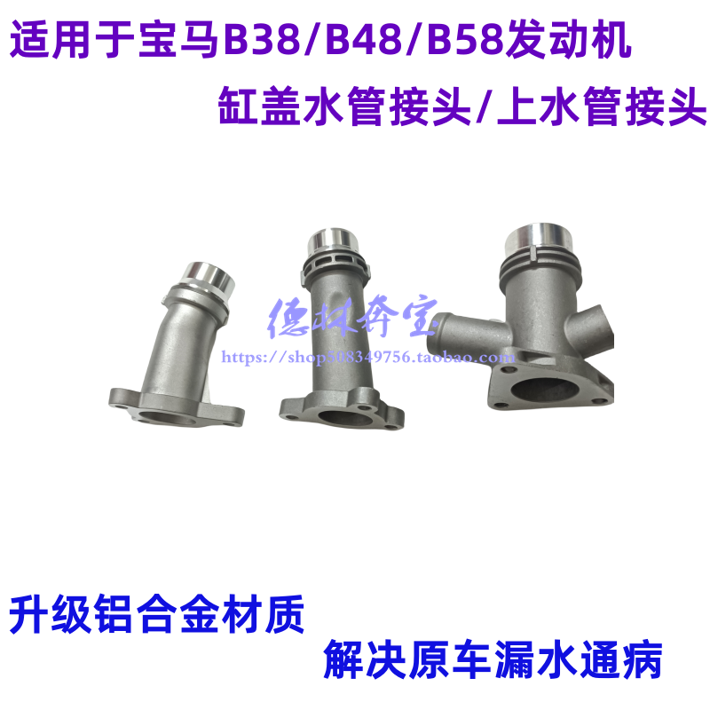 适配宝马b38b48b58五系2系3系218 520 525中缸上水管接