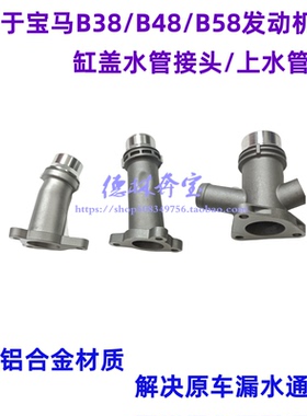适配宝马b38b48b58五系2系3系218 520 525中缸上水管接头缸盖320