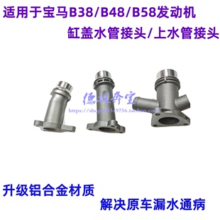 适配宝马b38b48b58五系2系3系218 520 525中缸上水管接头缸盖320