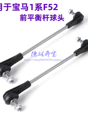 适用宝马1系2系F40前F45F46平衡杆116球头118拉杆120吊杆218 220