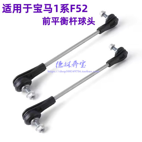 适用宝马1系2系前平衡杆小连杆