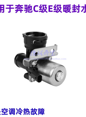 适用于奔驰M271W204C级E级暖水阀C180C260E200E260暖风水阀W212
