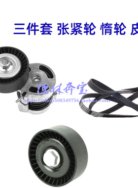 适用宝马3系E90E92E93皮带323涨紧轮325过渡轮328涨紧器330惰轮