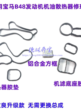 适用宝马1系2系3系4系5系B38B48机油散热器垫胶圈机油格座垫胶圈