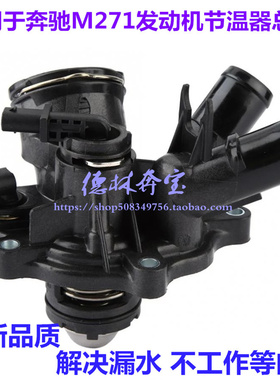 适配奔驰M271节温器C180 C200 E200 E260 E300 S350 GL350恒温器