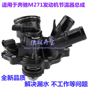 C200 S350 E200 E300 GL350恒温器 E260 适配奔驰M271节温器C180