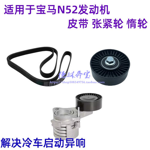 N52发动机皮带/惰轮/张紧轮