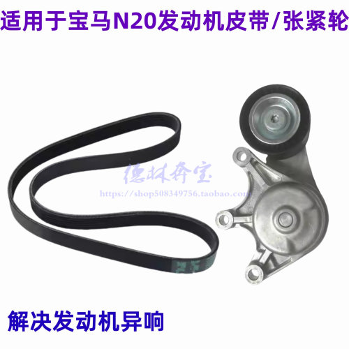 适用宝马N20发动机皮带/张紧轮