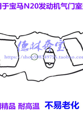 适用宝马5系3系F30 F35 F18 F07 N20 520 528 320 325气门室盖垫