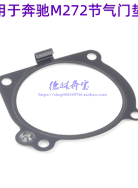 适用奔驰M272 E260 ML350 S280S320S300S500CLK500节气门垫片
