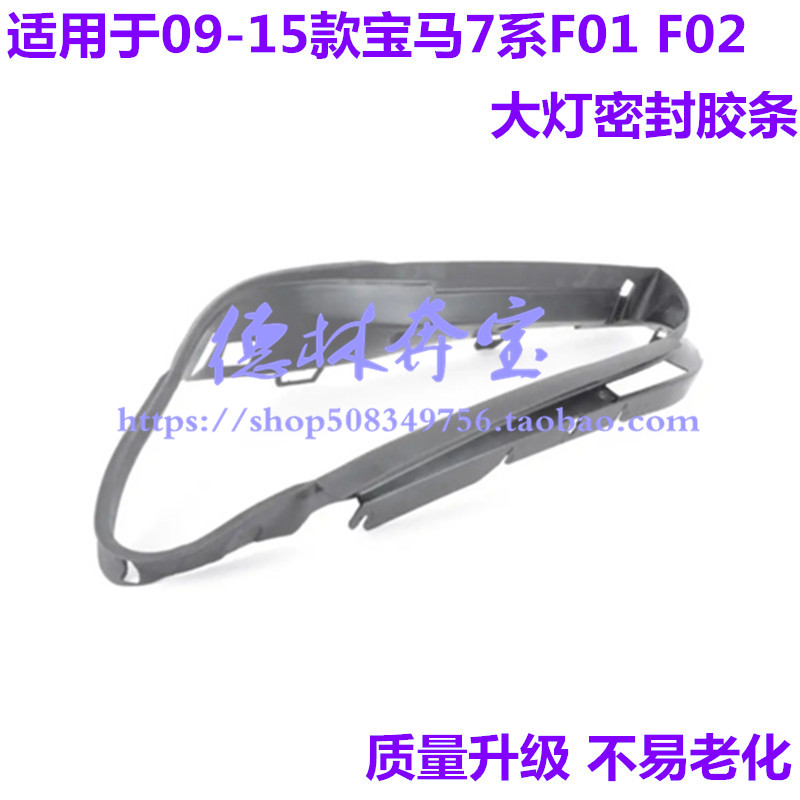 宝马7系F02大灯密封胶条
