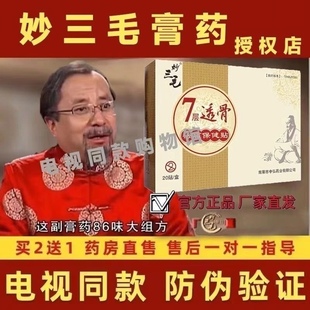 电视同款 妙三毛筋骨贴膏药七层透骨贴膏贴膏药贴苗三毛正品