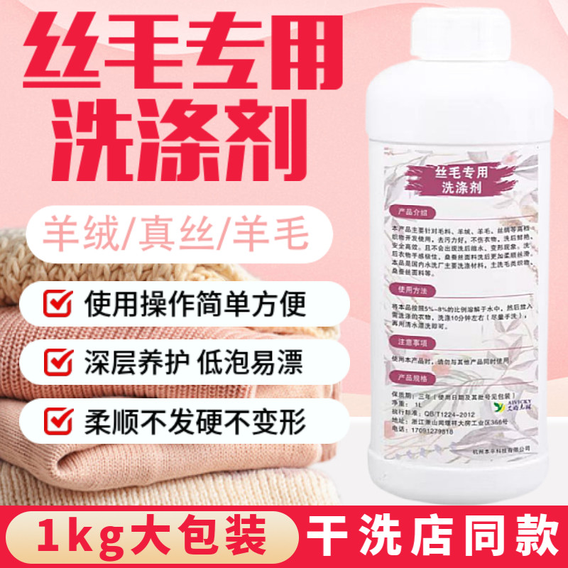 羊毛羊绒桑蚕丝专用丝毛净毛衣护理剂丝绸真丝防缩洗衣柔顺洗涤剂