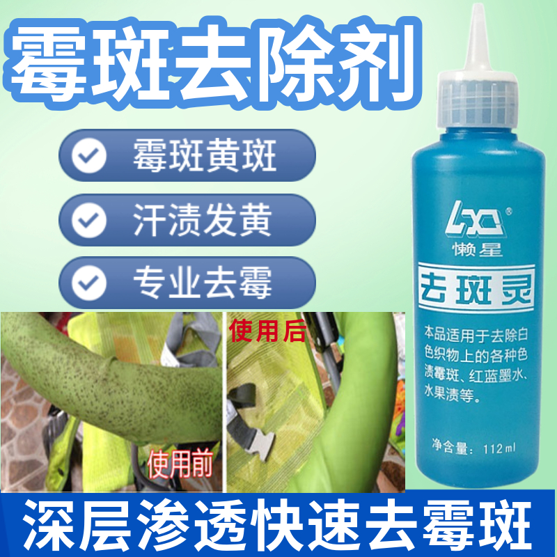 懒星特效去斑灵 祛斑灵 去除衣服霉点 去霉味黄斑 黑色素水果渍