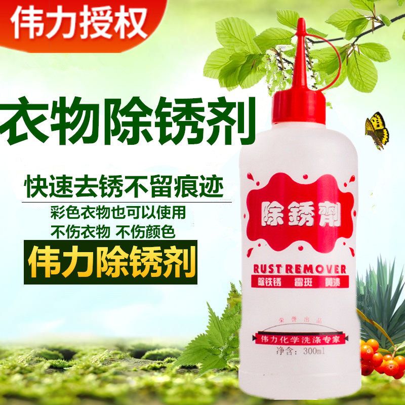 伟力除锈剂去锈剂洗衣服锈迹 去锈水去锈灵衣物铁锈专用去除剂
