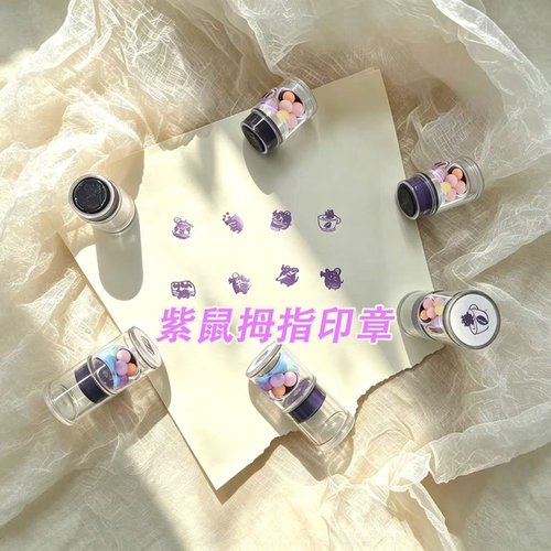 紫鼠光敏小印章 可爱卡通老鼠手账装饰 学生趣味盖印文创小印章