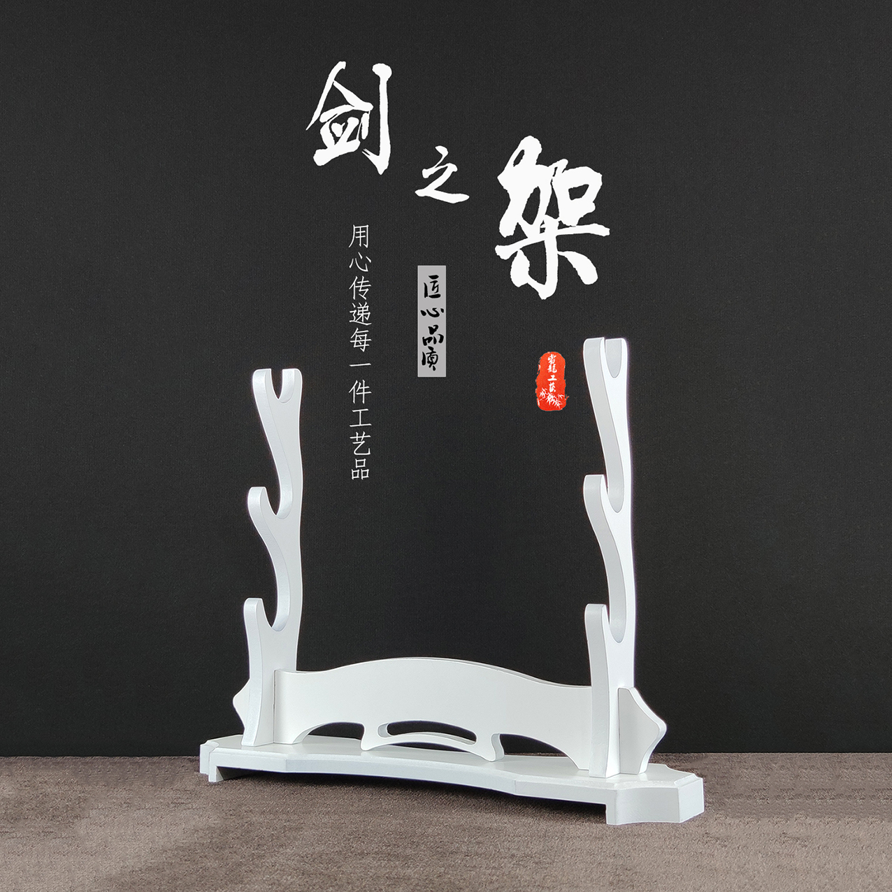 龙泉刀剑架剑托笛箫架葫芦丝架白