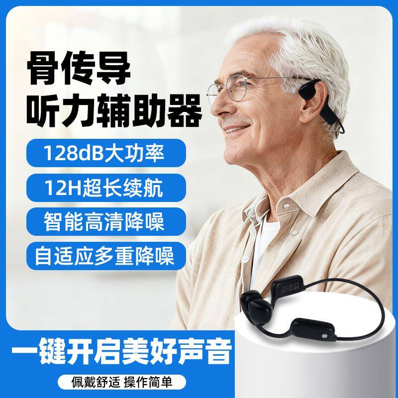 2026升级骨传导助听辅听器一体机器老人耳背专用无线蓝牙拾音器