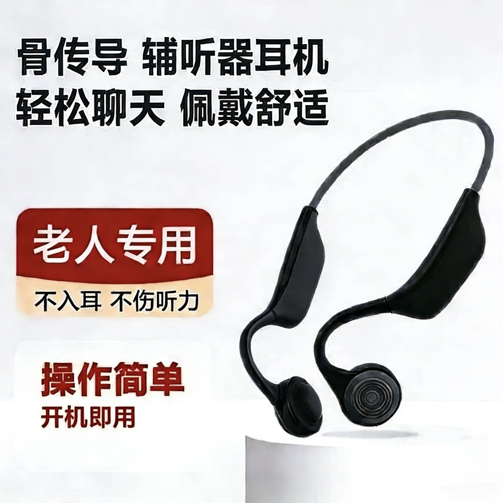 2026年骨传导助听辅听器耳机老人专用无线耳背辅听耳机