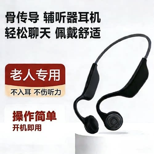 骨传导助听一体机辅听器耳机老人专用中重度耳聋耳背辅听耳机