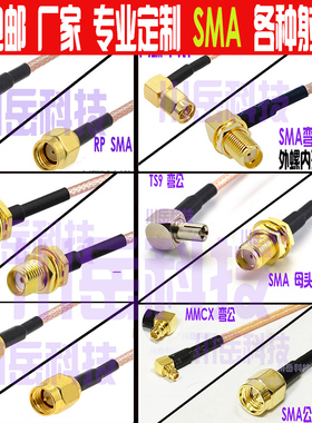 SMA转SMA N MMCX  CRC9 TS9 IPEX1 4公母射频连接馈线延长线RG316