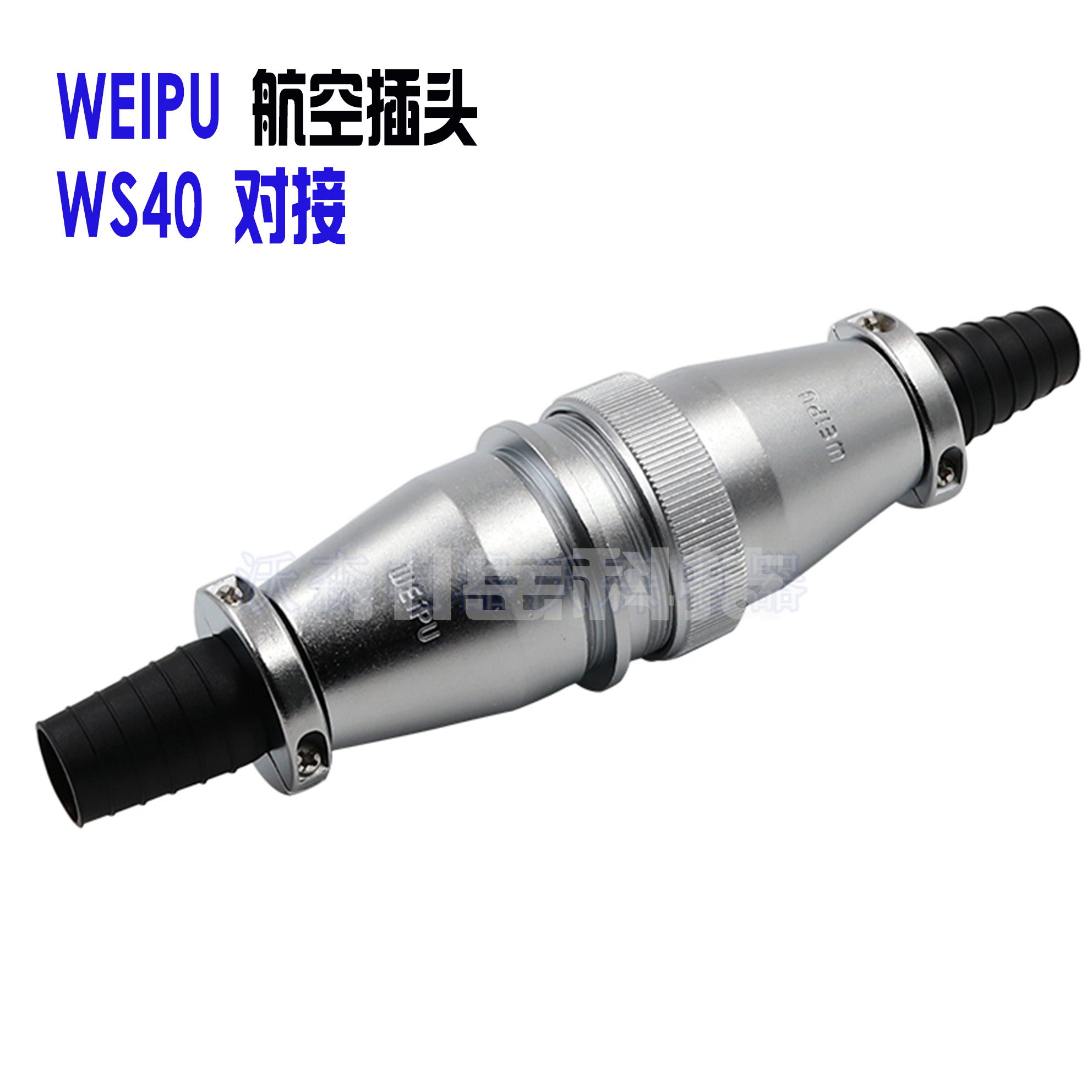 WEIPU威浦 对接航空插头 WS40-5 9 15芯26芯31芯 对插插座电缆式
