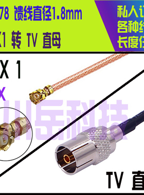 IPEX1代 4代转TV公母 TV弯公 0.81 1.13 178线射频连接延长线